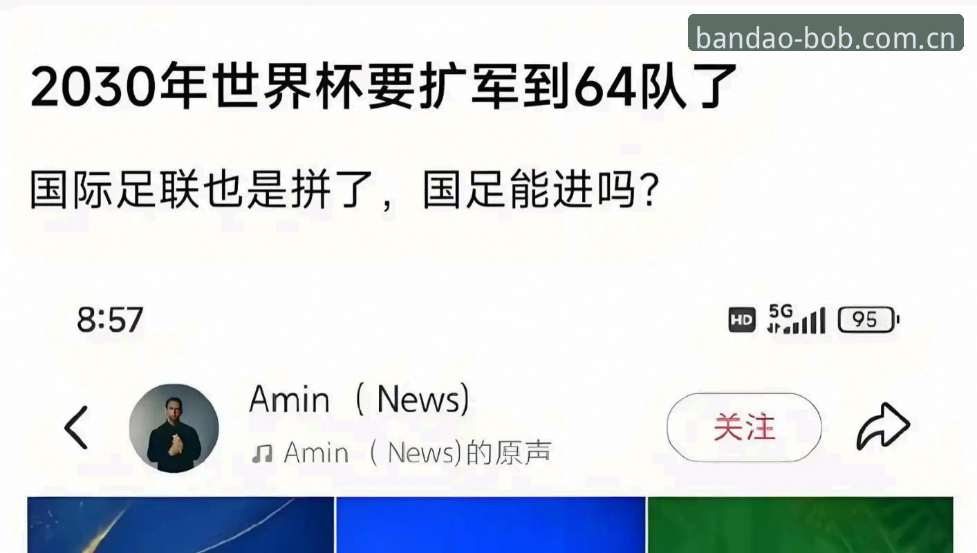 2030世界杯扩军66队方案详解，中国男足迎最佳入场时机