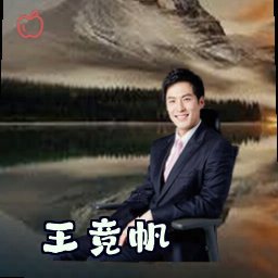 王竞帆